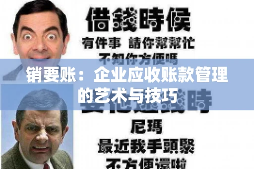 销要账：企业应收账款管理的艺术与技巧