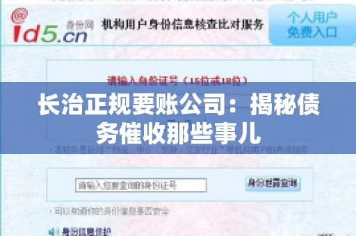 长治正规要账公司:揭秘债务催收那些事儿 长治正规要账公司:揭秘债务催收那些事儿