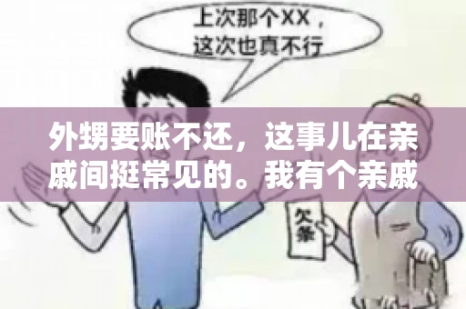 外甥要账不还，这事儿在亲戚间挺常见的。我有个亲戚，就碰上了这么一档子事儿。说起来，这事儿还挺有意思的，今天咱们就聊聊这个话题。