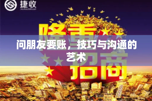 问朋友要账，技巧与沟通的艺术