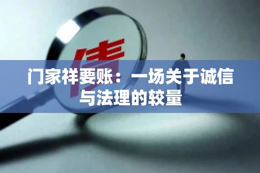 门家祥要账：一场关于诚信与法理的较量