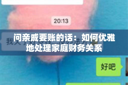 问亲戚要账的话：如何优雅地处理家庭财务关系