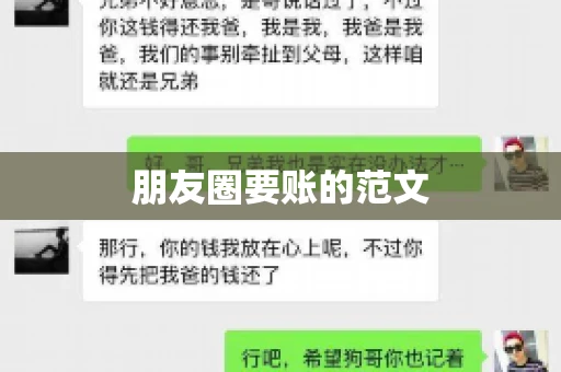 朋友圈要账的范文