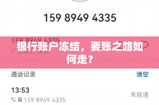 银行账户冻结，要账之路如何走？