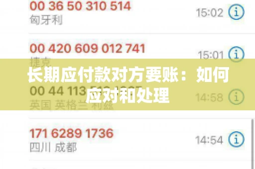 长期应付款对方要账：如何应对和处理