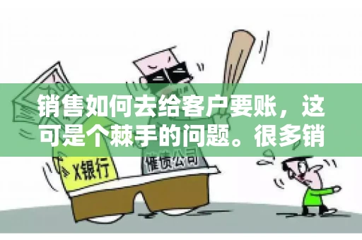 销售如何去给客户要账，这可是个棘手的问题。很多销售人员都遇到过客户拖欠账款的情况，让人头疼不已。今天，我就来和大家聊聊这个话题，分享一些实际操作中的经验和技巧。