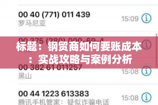 标题：钢贸商如何要账成本：实战攻略与案例分析