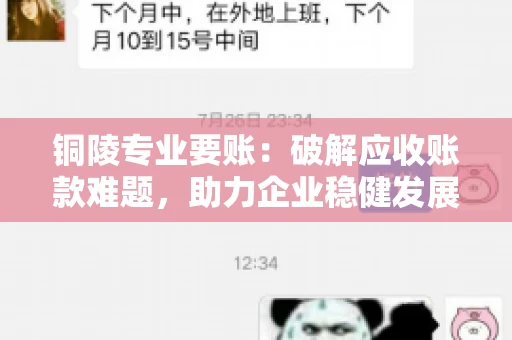 铜陵专业要账：破解应收账款难题，助力企业稳健发展