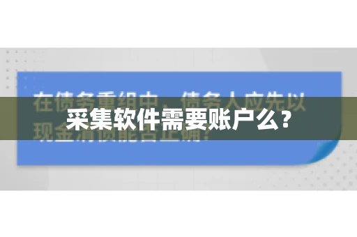 采集软件需要账户么？