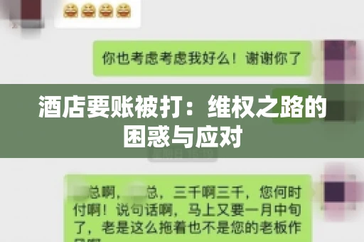 酒店要账被打：维权之路的困惑与应对