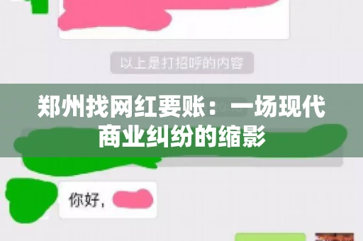 郑州找网红要账：一场现代商业纠纷的缩影