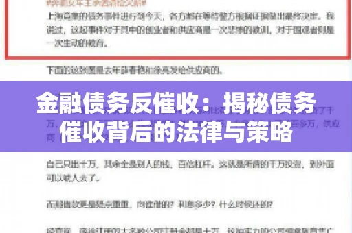 金融债务反催收：揭秘债务催收背后的法律与策略