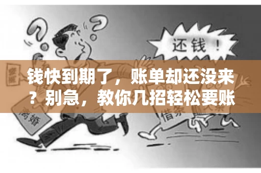 钱快到期了，账单却还没来？别急，教你几招轻松要账单！