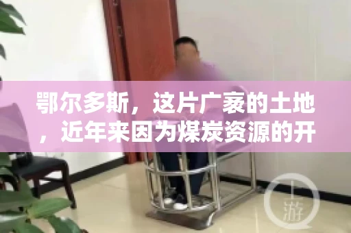 鄂尔多斯，这片广袤的土地，近年来因为煤炭资源的开发而声名鹊起。在这个充满活力的城市，有一群人，他们每天都在为追回欠款而努力，他们就是鄂尔多斯的要账公司。如今，这些公司纷纷开启招聘模式，为这个行业的未来发展注入新的活力。那么，鄂尔多斯有哪些要账公司正在招聘呢？让我们一起来看看吧。