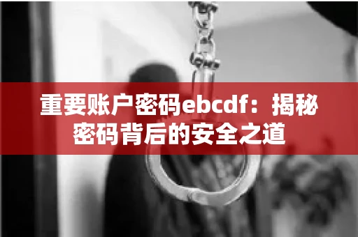重要账户密码ebcdf：揭秘密码背后的安全之道