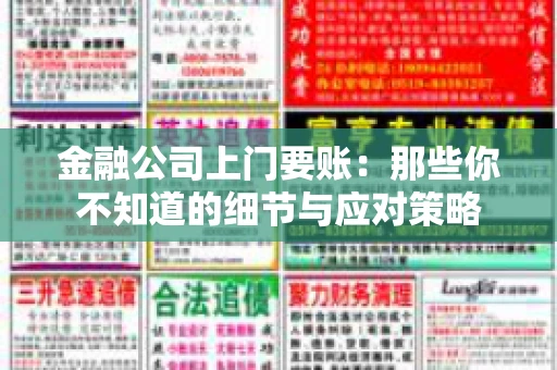 金融公司上门要账：那些你不知道的细节与应对策略