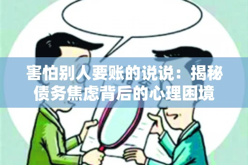 害怕别人要账的说说：揭秘债务焦虑背后的心理困境