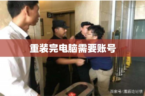 重装完电脑需要账号