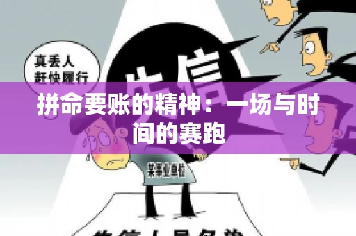 拼命要账的精神:一场与时间的赛跑 拼命要账的精神:一场与时间的赛跑