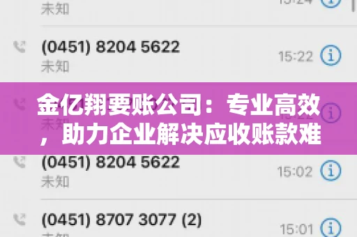 金亿翔要账公司：专业高效，助力企业解决应收账款难题