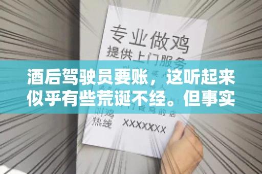 酒后驾驶员要账，这听起来似乎有些荒诞不经。但事实上，这样的案例在现实生活中并不少见。今天，我们就来聊聊这个话题，看看酒后驾驶员要账背后的故事。