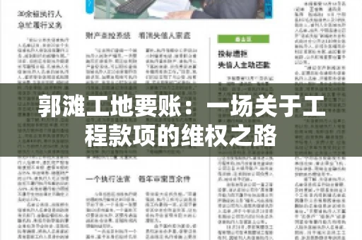 郭滩工地要账：一场关于工程款项的维权之路