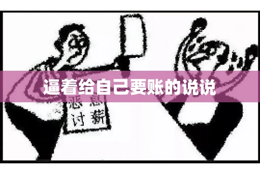 逼着给自己要账的说说