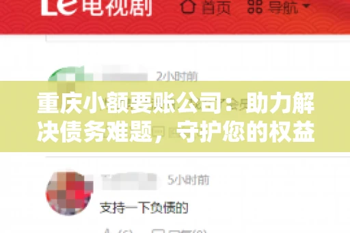重庆小额要账公司：助力解决债务难题，守护您的权益