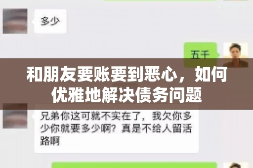 和朋友要账要到恶心，如何优雅地解决债务问题