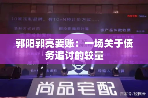 郭阳郭亮要账：一场关于债务追讨的较量