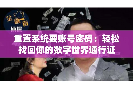 重置系统要账号密码：轻松找回你的数字世界通行证