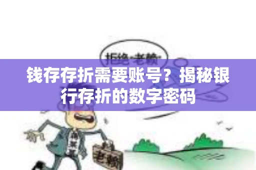 钱存存折需要账号？揭秘银行存折的数字密码