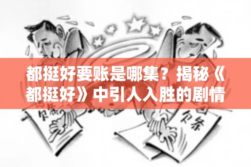 都挺好要账是哪集？揭秘《都挺好》中引人入胜的剧情转折