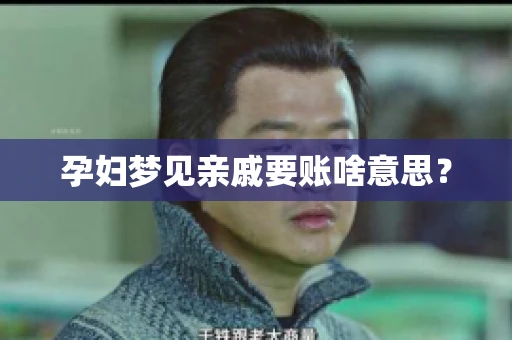 孕妇梦见亲戚要账啥意思？