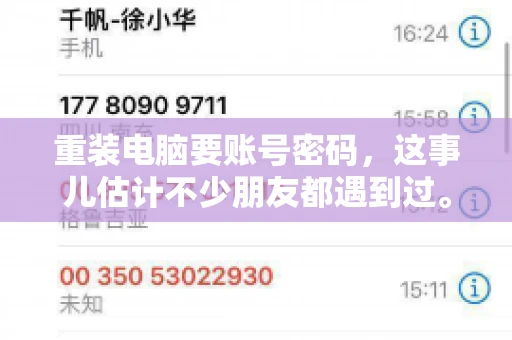 重装电脑要账号密码，这事儿估计不少朋友都遇到过。电脑出了点小状况，一重启就得重新来过，这时候突然发现，没有账号密码，电脑就像个哑巴，怎么也开不了机。今天，咱们就来聊聊这个话题，看看为什么重装电脑要账号密码，以及遇到这种情况该怎么办。