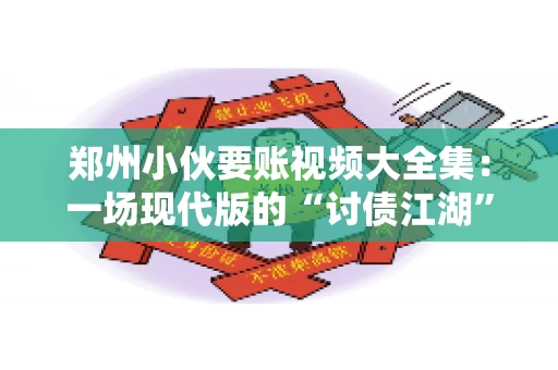 郑州小伙要账视频大全集：一场现代版的“讨债江湖”