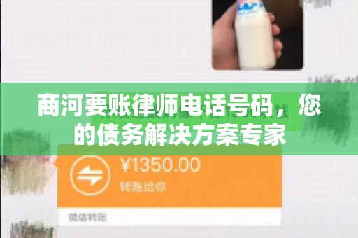 商河要账律师电话号码，您的债务解决方案专家