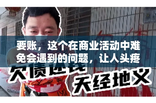 要账，这个在商业活动中难免会遇到的问题，让人头疼不已。那么，要账时需要送些什么东西呢？今天，我们就来聊聊这个话题。
