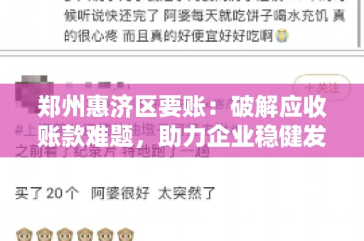 郑州惠济区要账:破解应收账款难题,助力企业稳健发展 郑州惠济区要账:破解应收账款难题,助力企业稳健发展
