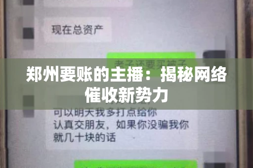 郑州要账的主播：揭秘网络催收新势力