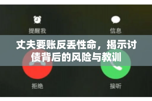 丈夫要账反丢性命，揭示讨债背后的风险与教训