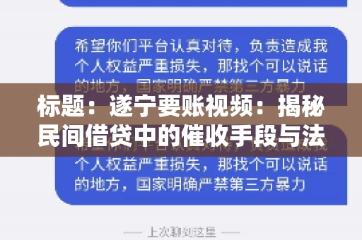 标题：遂宁要账视频：揭秘民间借贷中的催收手段与法律边界