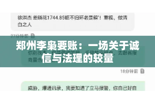 郑州李枭要账：一场关于诚信与法理的较量
