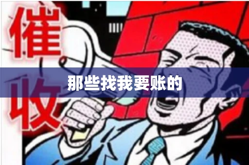 那些找我要账的