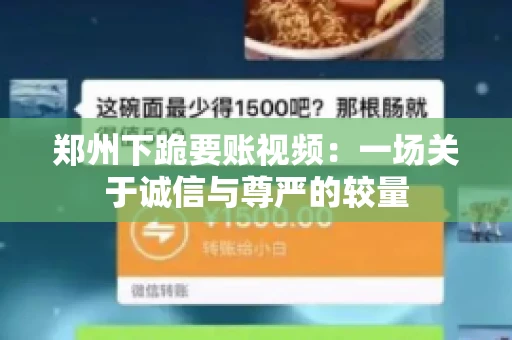 郑州下跪要账视频：一场关于诚信与尊严的较量
