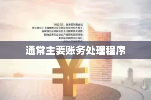 通常主要账务处理程序