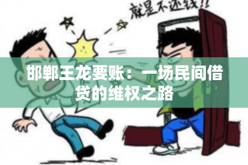 邯郸王龙要账：一场民间借贷的维权之路