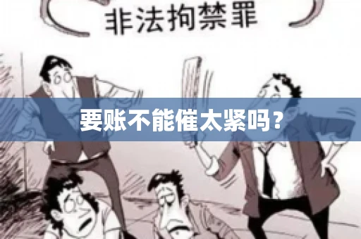 要账不能催太紧吗？