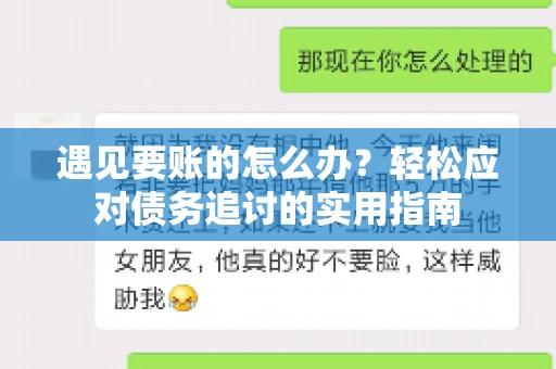 遇见要账的怎么办？轻松应对债务追讨的实用指南