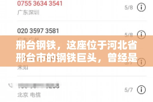 邢台钢铁，这座位于河北省邢台市的钢铁巨头，曾经是我国钢铁行业的佼佼者。然而，近年来，随着市场环境的变化和公司经营状况的波动，邢台钢铁的应收账款问题逐渐凸显。今天，我们就来聊聊邢台钢铁的“要账”那些事儿。